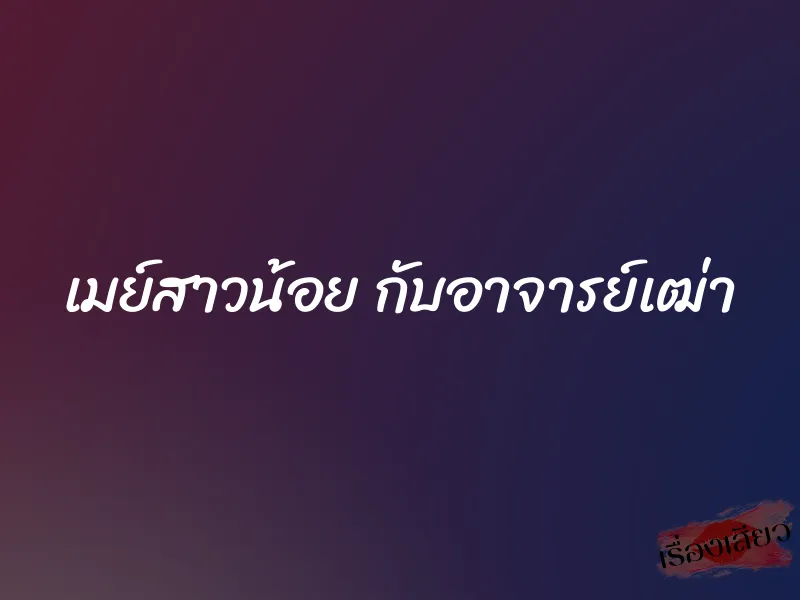 เมย์สาวน้อย กับอาจารย์เฒ่า 1 เมย์สาวน้อย กับอาจารย์เฒ่า
