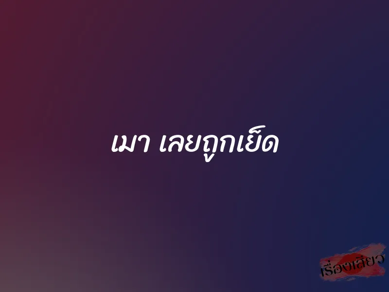 เมา เลยถูกเย็ด 5 เมา เลยถูกเย็ด
