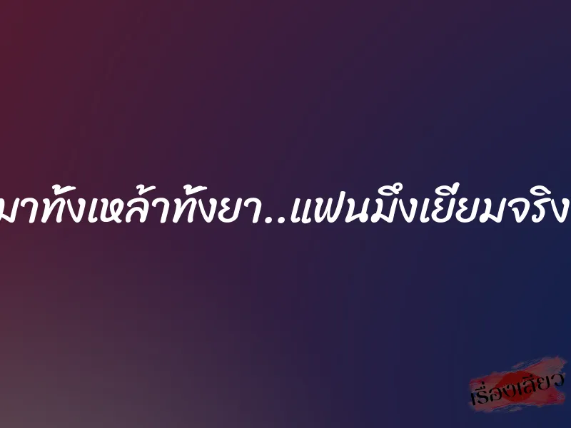 เมาทั้งเหล้าทั้งยา..แฟนมึงเยี่ยมจริงๆ 1 เมาทั้งเหล้าทั้งยา..แฟนมึงเยี่ยมจริงๆ