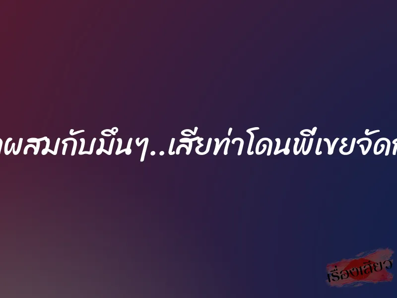 เมาผสมกับมึนๆ..เสียท่าโดนพี่เขยจัดการ 1 เมาผสมกับมึนๆ..เสียท่าโดนพี่เขยจัดการ