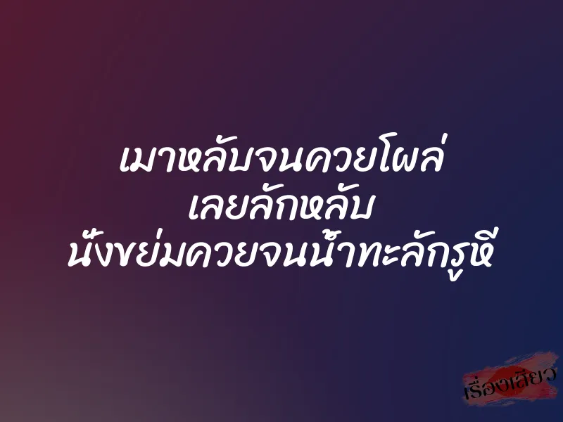 เมาหลับจนควยโผล่ เลยลักหลับ นั่งขย่มควยจนน้ำทะลักรูหี 1 เมาหลับจนควยโผล่ เลยลักหลับ นั่งขย่มควยจนน้ำทะลักรูหี