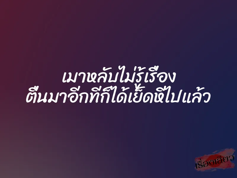 เมาหลับไม่รู้เรื่อง ตื่นมาอีกทีก็ได้เย็ดหีไปแล้ว 1 เมาหลับไม่รู้เรื่อง ตื่นมาอีกทีก็ได้เย็ดหีไปแล้ว