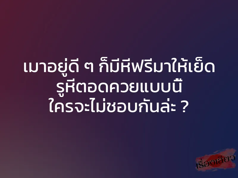 เมาอยู่ดี ๆ ก็มีหีฟรีมาให้เย็ด รูหีตอดควยแบบนี้ ใครจะไม่ชอบกันล่ะ ? 1 เมาอยู่ดี ๆ ก็มีหีฟรีมาให้เย็ด รูหีตอดควยแบบนี้ ใครจะไม่ชอบกันล่ะ ?
