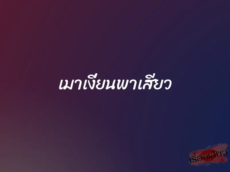 เมาเงี่ยนพาเสียว 1 เมาเงี่ยนพาเสียว