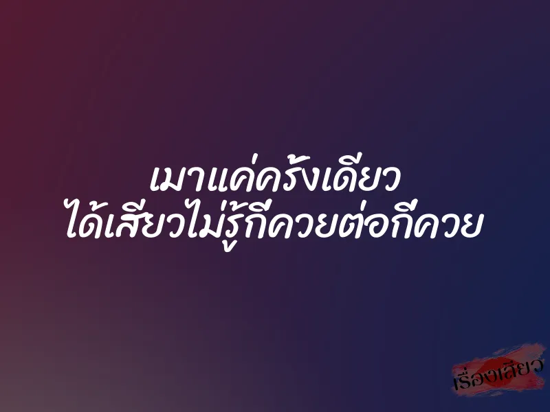 เมาแค่ครั้งเดียว ได้เสียวไม่รู้กี่ควยต่อกี่ควย 1 เมาแค่ครั้งเดียว ได้เสียวไม่รู้กี่ควยต่อกี่ควย