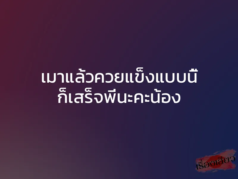 เมาแล้วควยแข็งแบบนี้ ก็เสร็จพี่นะคะน้อง 1 เมาแล้วควยแข็งแบบนี้ ก็เสร็จพี่นะคะน้อง