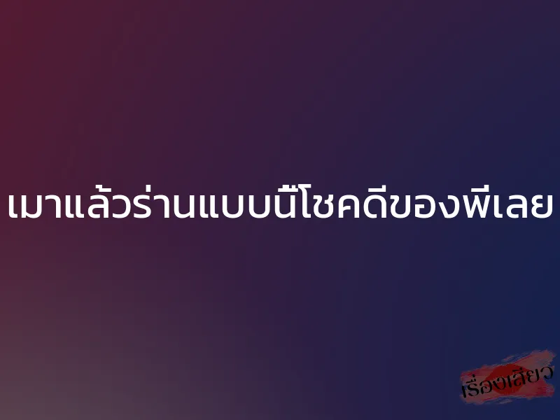 เมาแล้วร่านแบบนี้โชคดีของพี่เลย 1 เมาแล้วร่านแบบนี้โชคดีของพี่เลย