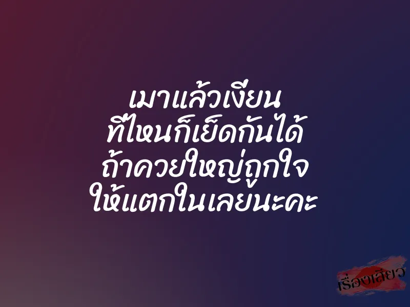เมาแล้วเงี่ยน ที่ไหนก็เย็ดกันได้ ถ้าควยใหญ่ถูกใจ ให้แตกในเลยนะคะ 1 เมาแล้วเงี่ยน ที่ไหนก็เย็ดกันได้ ถ้าควยใหญ่ถูกใจ ให้แตกในเลยนะคะ