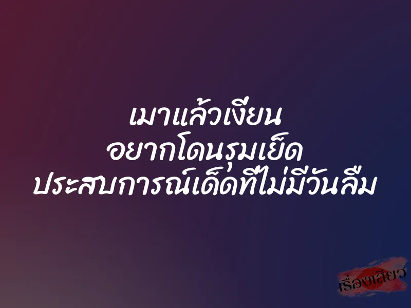 เมาแล้วเงี่ยน อยากโดนรุมเย็ด ประสบการณ์เด็ดที่ไม่มีวันลืม 1 เมาแล้วเงี่ยน อยากโดนรุมเย็ด ประสบการณ์เด็ดที่ไม่มีวันลืม