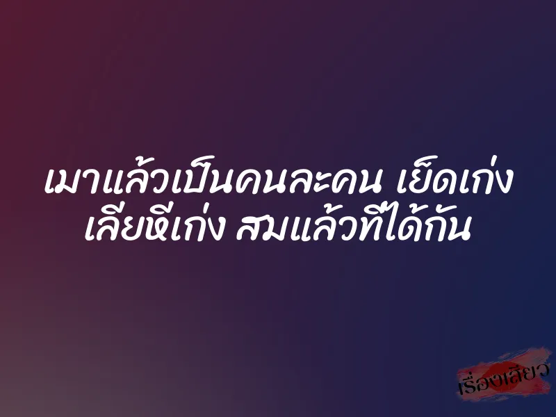 เมาแล้วเป็นคนละคน เย็ดเก่ง เลียหีเก่ง สมแล้วที่ได้กัน 1 เมาแล้วเป็นคนละคน เย็ดเก่ง เลียหีเก่ง สมแล้วที่ได้กัน