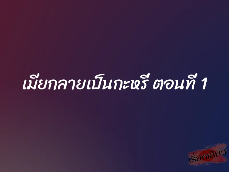 เมียกลายเป็นกะหรี่ ตอนที่ 1 1 เมียกลายเป็นกะหรี่ ตอนที่ 1