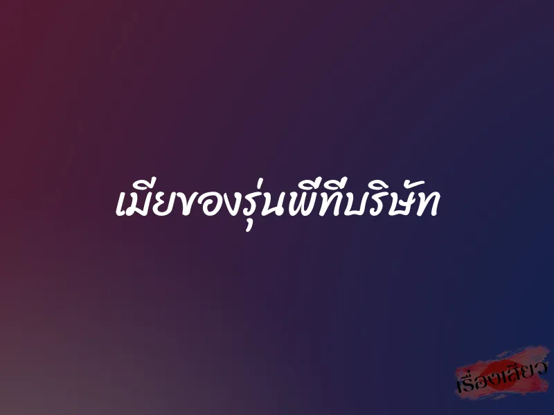 เมียของรุ่นพี่ที่บริษัท 5 เมียของรุ่นพี่ที่บริษัท