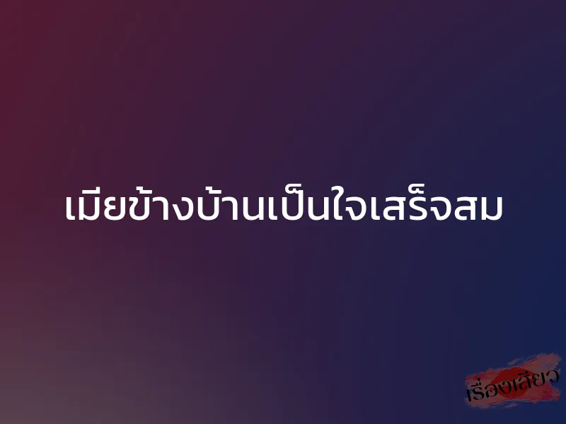 เมียข้างบ้านเป็นใจเสร็จสม 1 เมียข้างบ้านเป็นใจเสร็จสม