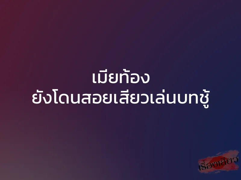 เมียท้อง ยังโดนสอยเสียวเล่นบทชู้ 1 เมียท้อง ยังโดนสอยเสียวเล่นบทชู้