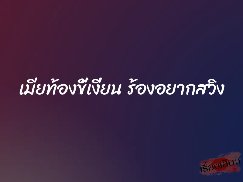 เมียท้องขี้เงี่ยน ร้องอยากสวิง 6 เมียท้องขี้เงี่ยน ร้องอยากสวิง