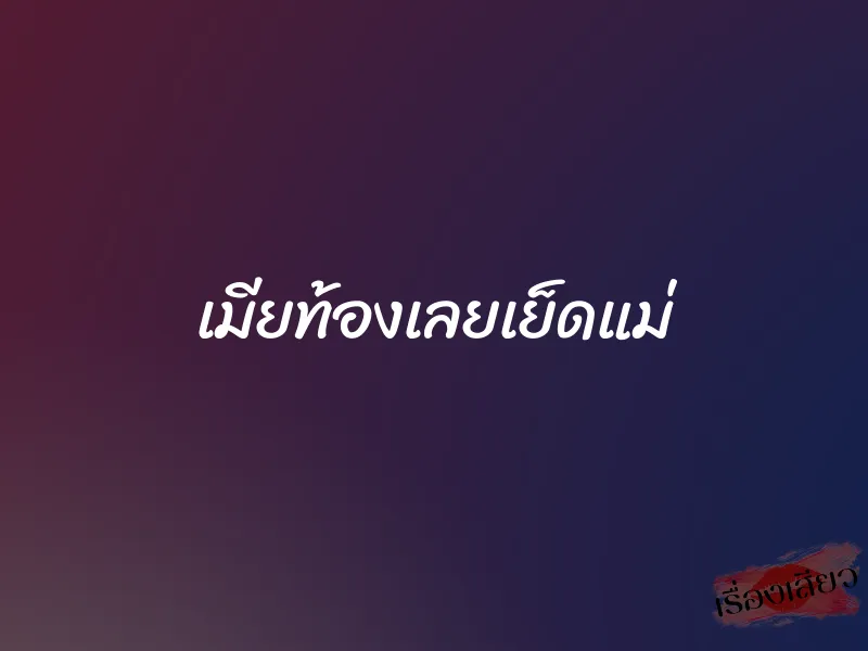 เมียท้องเลยเย็ดแม่ 1 เมียท้องเลยเย็ดแม่