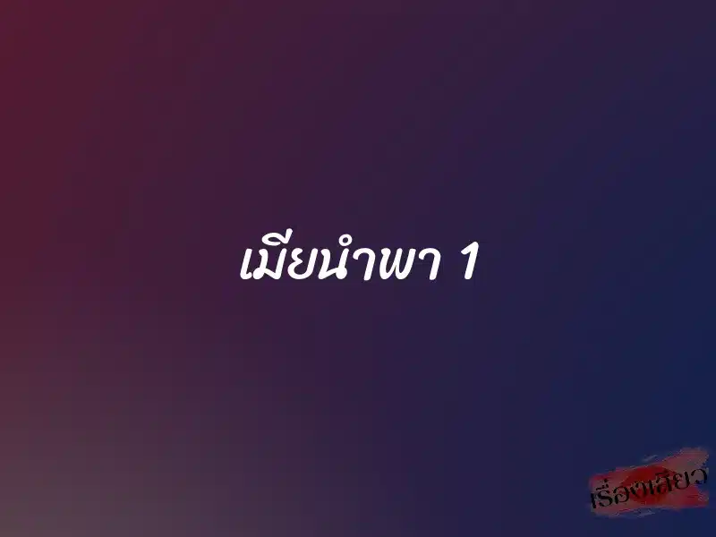 เมียนำพา 1 1 เมียนำพา 1
