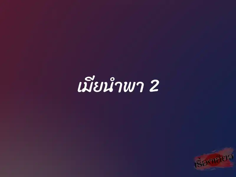 เมียนำพา 2 1 เมียนำพา 2