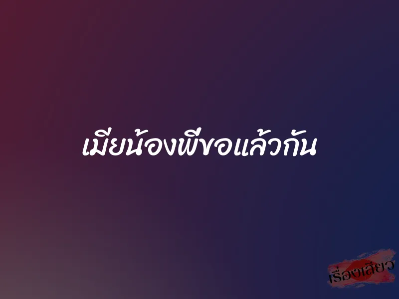 เมียน้องพี่ขอแล้วกัน 1 เมียน้องพี่ขอแล้วกัน