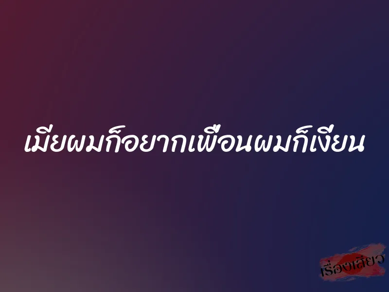 เมียผมก็อยากเพื่อนผมก็เงี่ยน 5 เมียผมก็อยากเพื่อนผมก็เงี่ยน