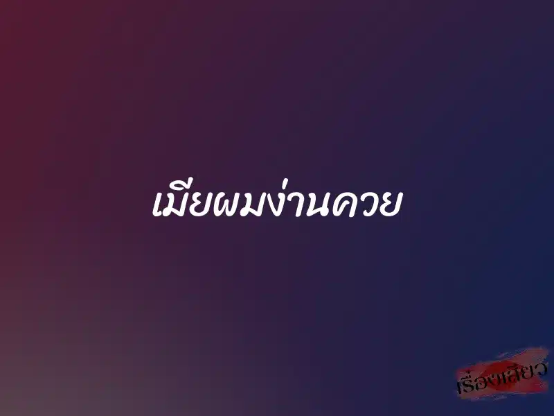เมียผมง่านควย 7 เมียผมง่านควย