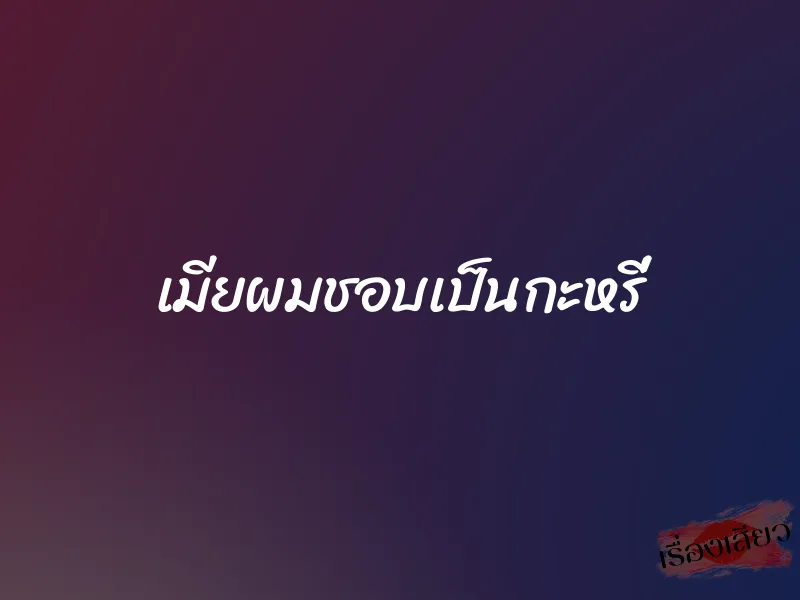 เมียผมชอบเป็นกะหรี่ 1 เมียผมชอบเป็นกะหรี่