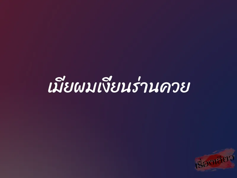 เมียผมเงี่ยนร่านควย 1 เมียผมเงี่ยนร่านควย