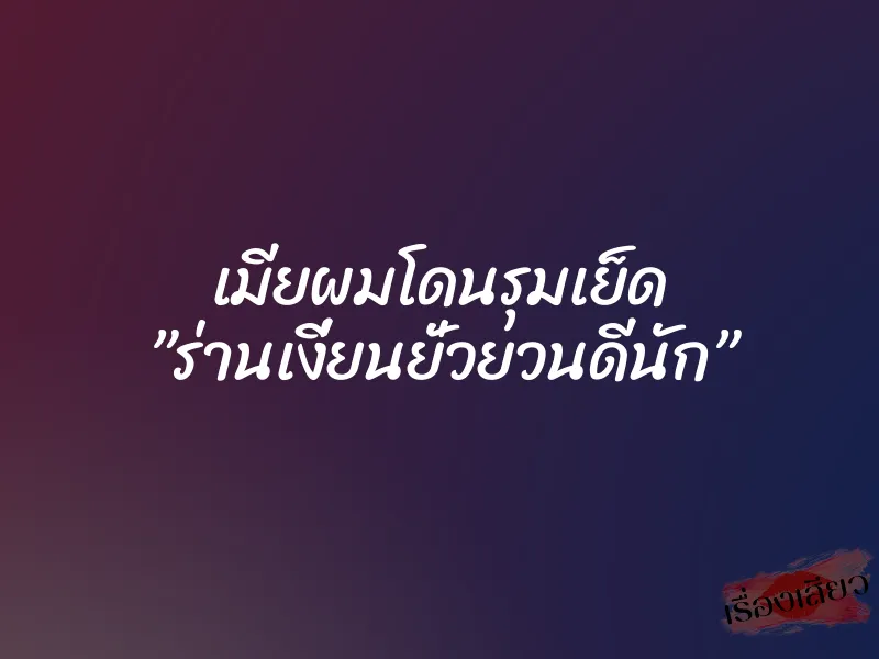 เมียผมโดนรุมเย็ด ”ร่านเงี่ยนยั่วยวนดีนัก” 1 เมียผมโดนรุมเย็ด ”ร่านเงี่ยนยั่วยวนดีนัก”