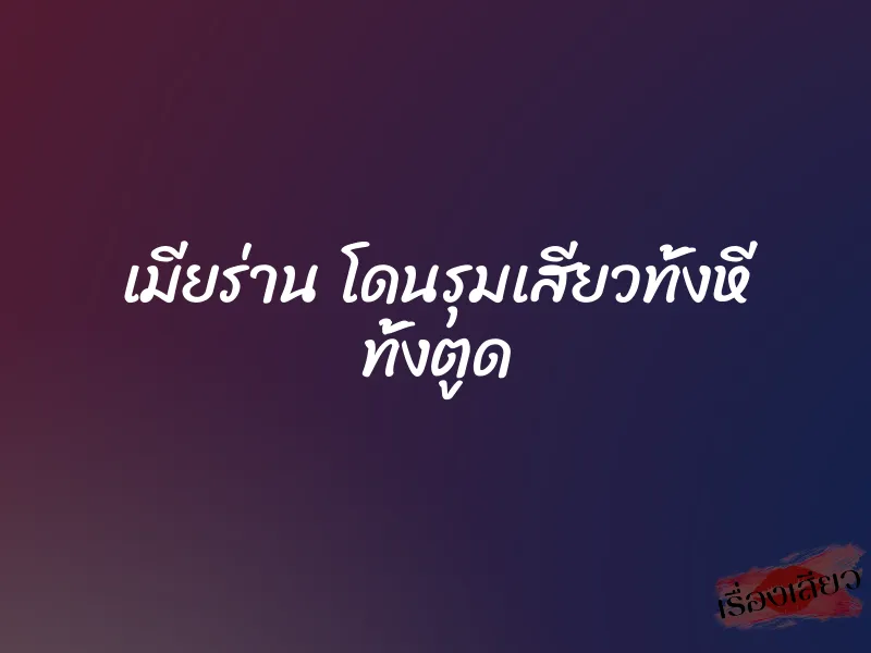 เมียร่าน โดนรุมเสียวทั้งหี ทั้งตูด 1 เมียร่าน โดนรุมเสียวทั้งหี ทั้งตูด