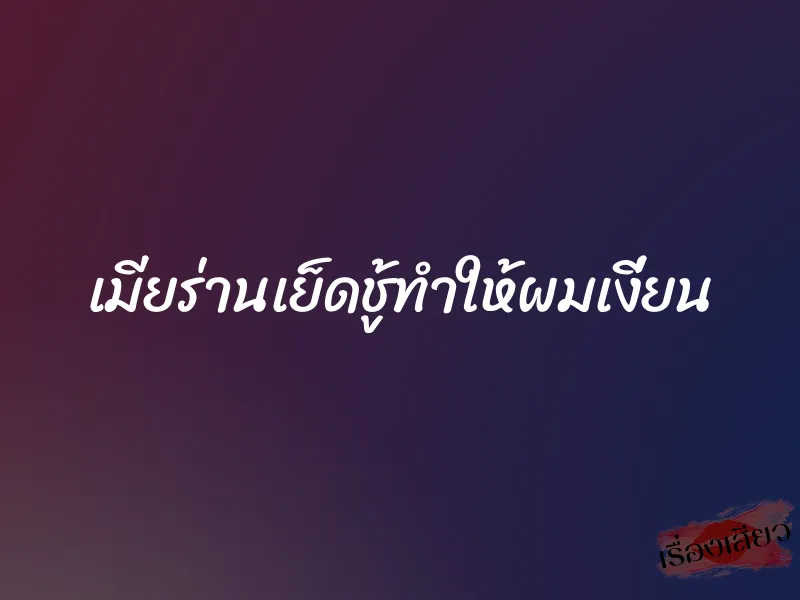เมียร่านเย็ดชู้ทำให้ผมเงี่ยน 8 เมียร่านเย็ดชู้ทำให้ผมเงี่ยน