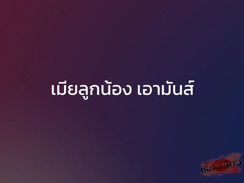 เมียลูกน้อง เอามันส์ 1 เมียลูกน้อง เอามันส์