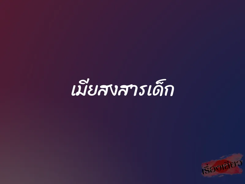 เมียสงสารเด็ก 1 เมียสงสารเด็ก