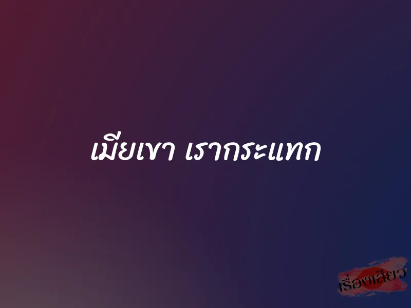 เมียเขา เรากระแทก 1 เมียเขา เรากระแทก