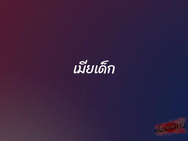 เมียเด็ก 3 เมียเด็ก