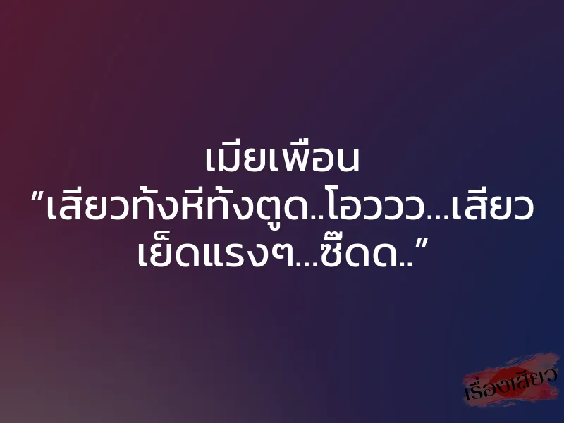 เมียเพื่อน ”เสียวทั้งหีทั้งตูด..โอววว…เสียว เย็ดแรงๆ…ซี๊ดด..” 1 เมียเพื่อน ”เสียวทั้งหีทั้งตูด..โอววว…เสียว เย็ดแรงๆ…ซี๊ดด..”