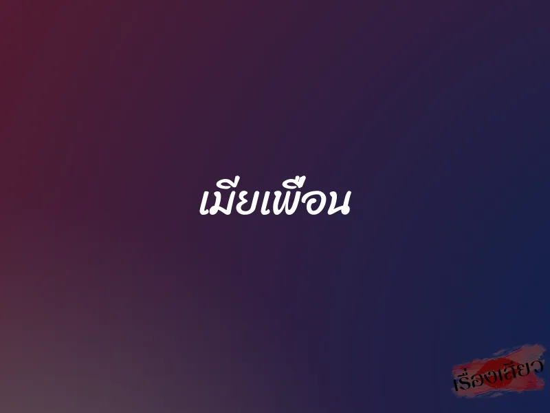 เมียเพื่อน 1 เมียเพื่อน