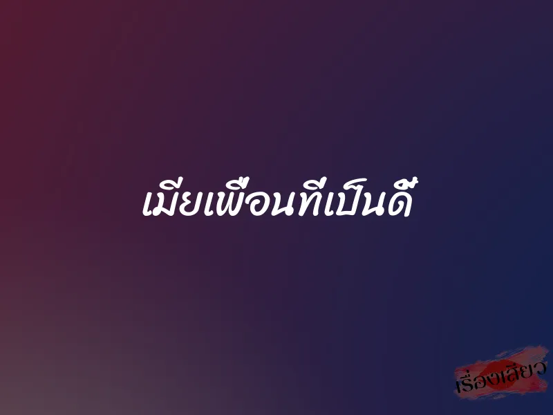 เมียเพื่อนที่เป็นดี้ 1 เมียเพื่อนที่เป็นดี้