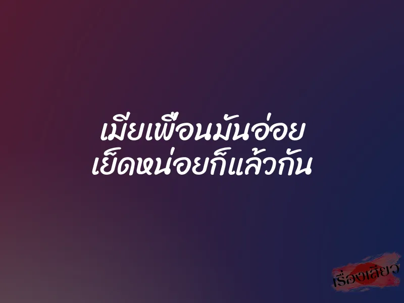เมียเพื่อนมันอ่อย เย็ดหน่อยก็แล้วกัน 1 เมียเพื่อนมันอ่อย เย็ดหน่อยก็แล้วกัน