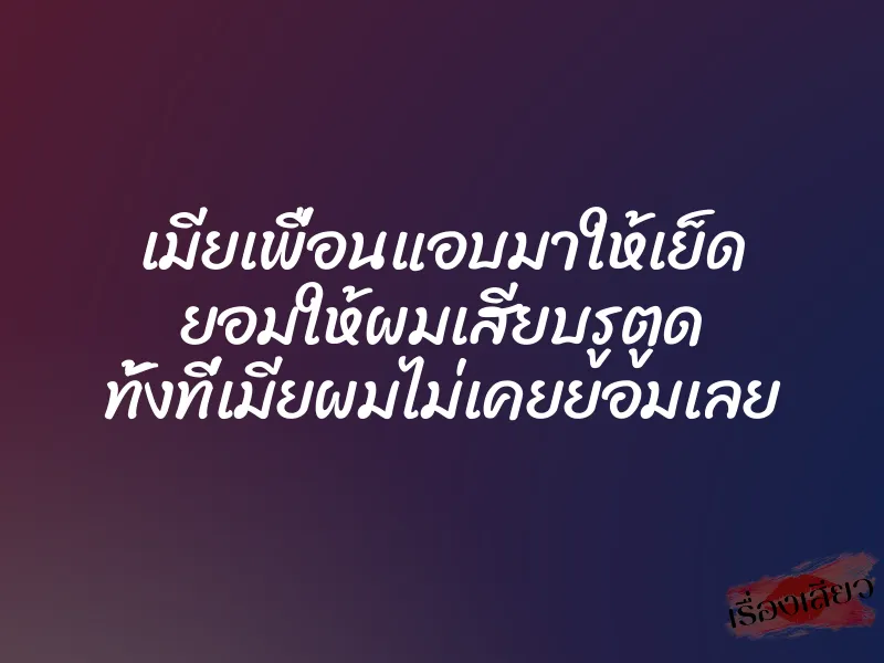 เมียเพื่อนแอบมาให้เย็ด ยอมให้ผมเสียบรูตูด ทั้งที่เมียผมไม่เคยยอมเลย 1 เมียเพื่อนแอบมาให้เย็ด ยอมให้ผมเสียบรูตูด ทั้งที่เมียผมไม่เคยยอมเลย