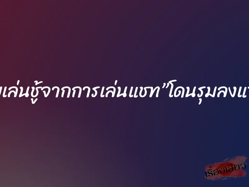 เมียเล่นชู้จากการเล่นแชท”โดนรุมลงแขก” 1 เมียเล่นชู้จากการเล่นแชท”โดนรุมลงแขก”