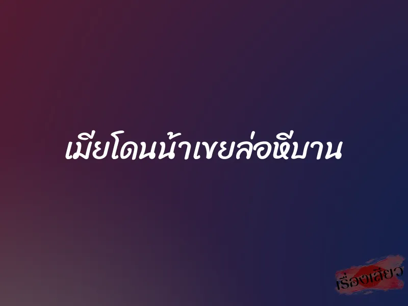 เมียโดนน้าเขยล่อหีบาน 1 เมียโดนน้าเขยล่อหีบาน
