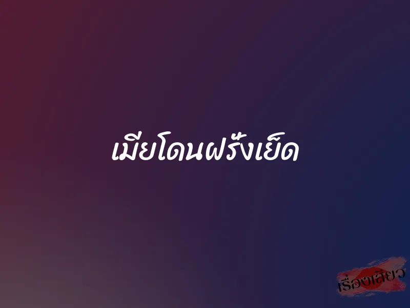 เมียโดนฝรั่งเย็ด 1 เมียโดนฝรั่งเย็ด