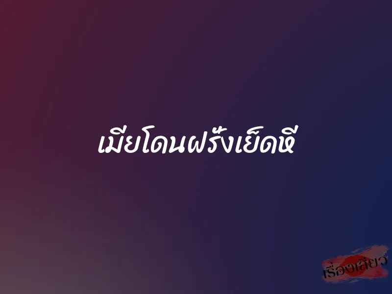 เมียโดนฝรั่งเย็ดหี 1 เมียโดนฝรั่งเย็ดหี