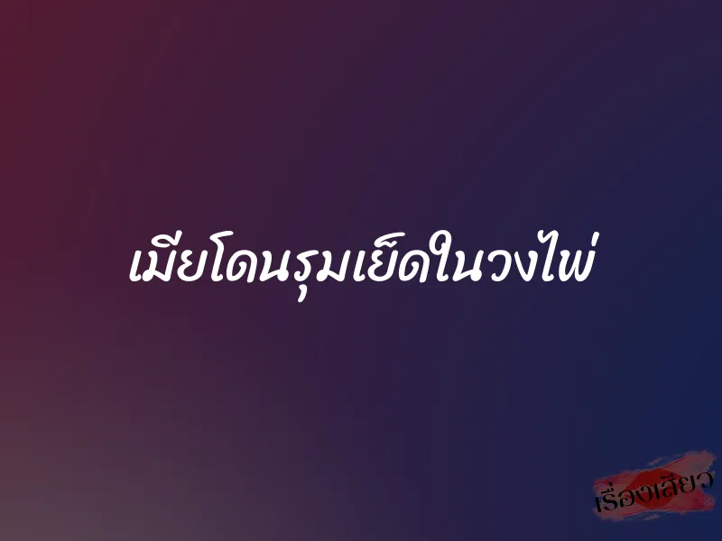 เมียโดนรุมเย็ดในวงไพ่ 1 เมียโดนรุมเย็ดในวงไพ่