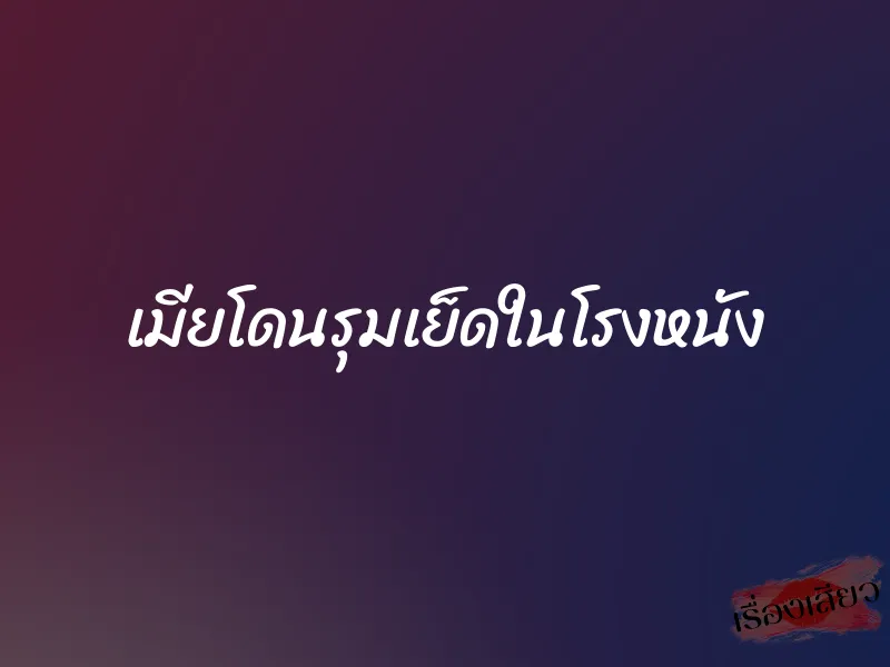 เมียโดนรุมเย็ดในโรงหนัง 1 เมียโดนรุมเย็ดในโรงหนัง