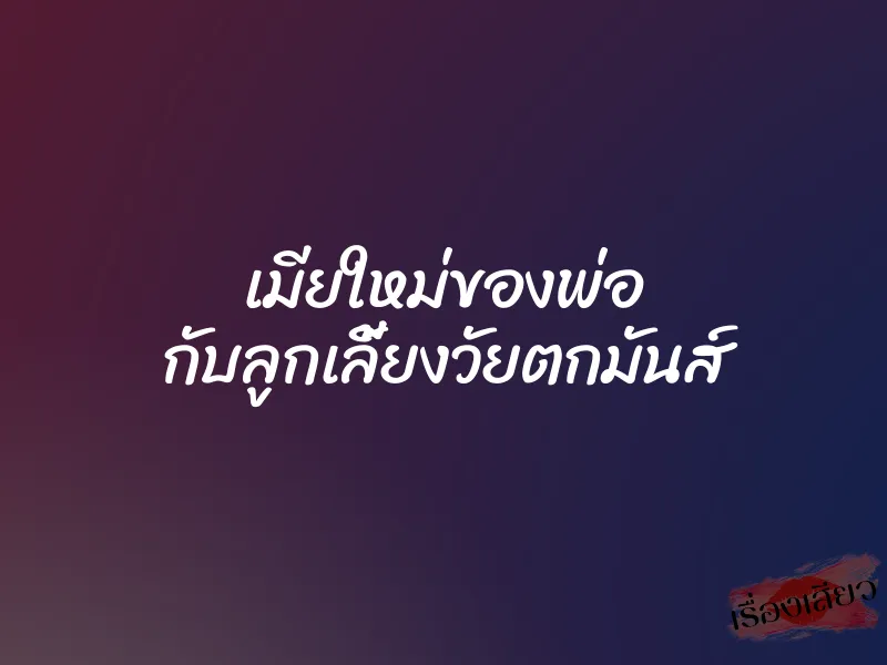 เมียใหม่ของพ่อ กับลูกเลี้ยงวัยตกมันส์ 1 เมียใหม่ของพ่อ กับลูกเลี้ยงวัยตกมันส์