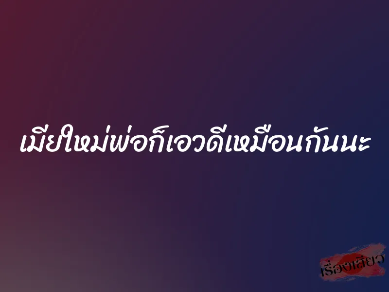 เมียใหม่พ่อก็เอวดีเหมือนกันนะ 1 เมียใหม่พ่อก็เอวดีเหมือนกันนะ