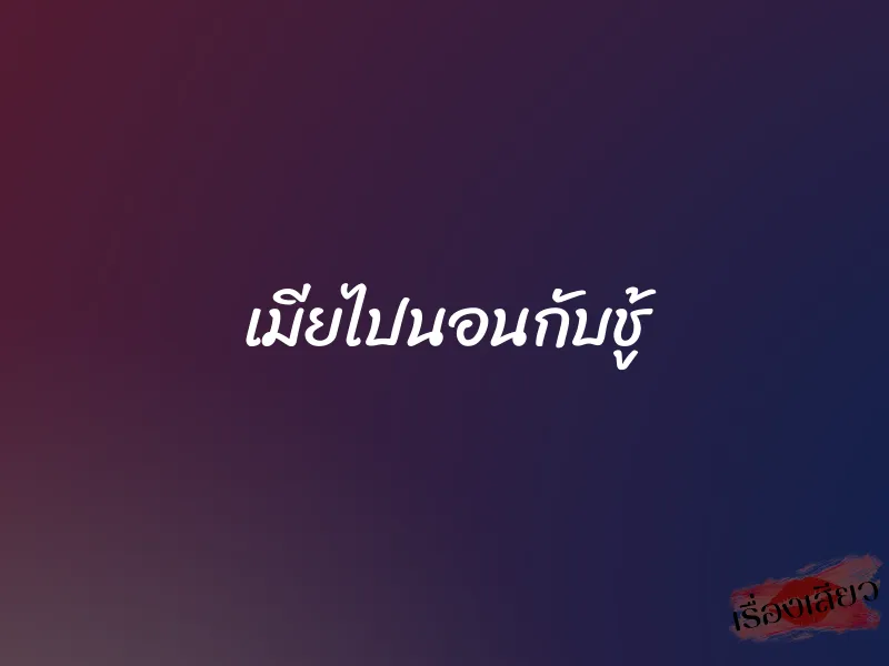 เมียไปนอนกับชู้ 1 เมียไปนอนกับชู้