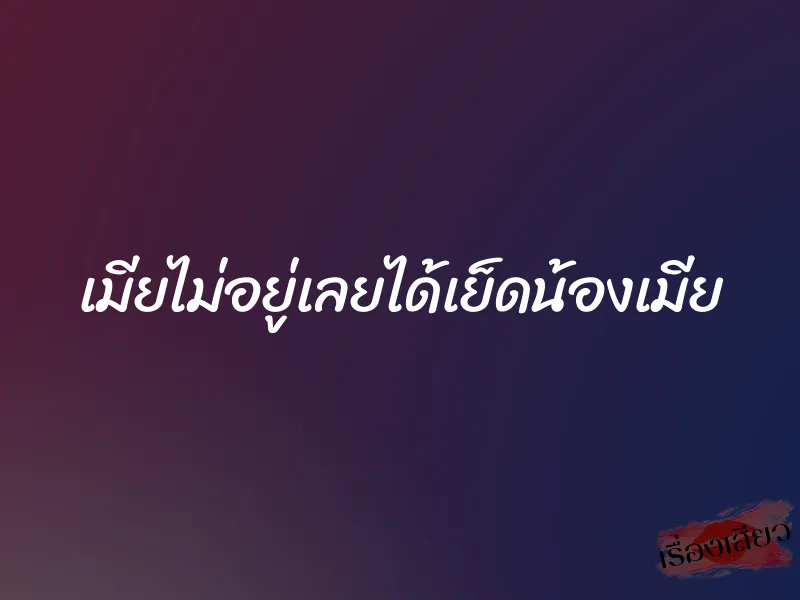 เมียไม่อยู่เลยได้เย็ดน้องเมีย 9 เมียไม่อยู่เลยได้เย็ดน้องเมีย