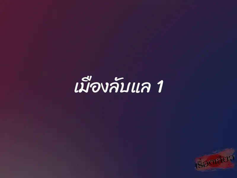 เมืองลับแล 1 1 เมืองลับแล 1